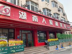 -湖南人家湘菜馆(南京路店)