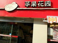 -苹果花园(龙漕路店)