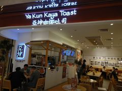 门面-亚坤 Ya Kun Kaya Toast(万象城店)
