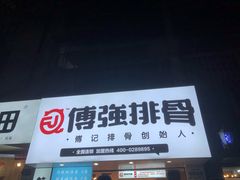 门面-傅强排骨(成都总店)