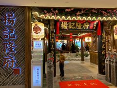 门面-杨记隆府(时代天街店)