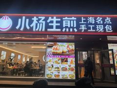 -小杨生煎(愚园路)