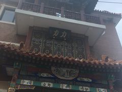 -力力豆花庄(广渠门店)