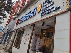 门面-刘氏三和面馆