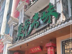 -巢爷老味(东方红店)