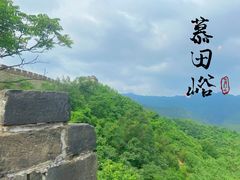 -慕田峪长城