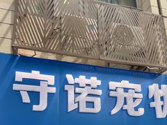 -守诺宠物医院·眼科· 特色牙科·异宠专科(虹口店)