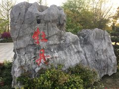 牡丹园-江南大学(蠡湖校区)