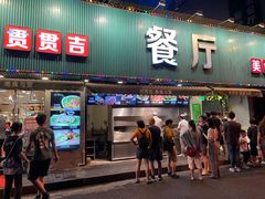 门面-贯贯吉·清真餐厅(浙江中路店)