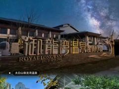 -太白山御龙湾温泉