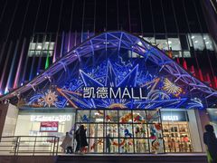 -凯德MALL(望京店)