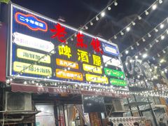 -老东镇啤酒屋海鲜加工·蒸汽海鲜·海鲜烧烤(台东店)