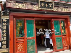 -富华斋饽饽铺·宫廷糕点·伴手礼(护国新天地店)