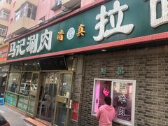 门面-马记伊源斋涮肉·清真菜(潘家园古玩市场店)