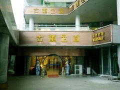 -古莲·影院足道·按摩SPA(水上温泉店)
