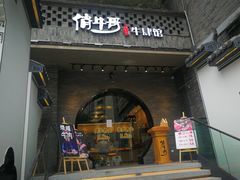 门面-俏牛哥鲜牛肉牛肆馆(重庆天地店)