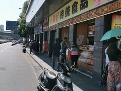 -周记传统糕点PASTRY(蜀汉路店)