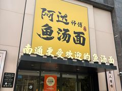 -阿达师傅鱼汤面