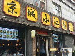 -京城小江南·北京烤鸭·江南土菜·白鱼(中关村店)