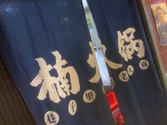 门面-楠火锅(广州总店)