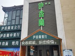 门面-清真伊香蘭餐厅