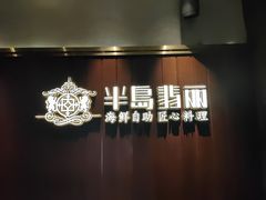 -半岛翡丽海鲜自助餐厅(观风亭店)