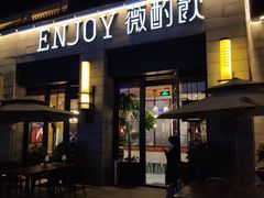 门面-薇酌饮·陕西菜(南门外店)