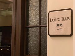 -LONG BAR 廊吧(外滩华尔道夫酒店)