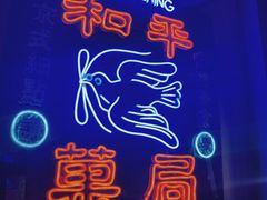 -和平菓局(王府井店)