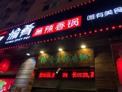 门面-愉肴麻辣香锅(中山路店)