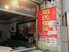门面-邓氏兔头