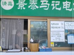 门面-景泰马记电烤串