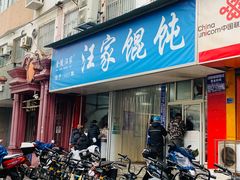 -汪家馄饨(集庆路店)