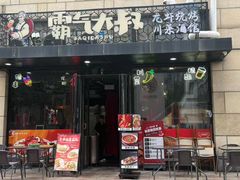 -霸气大叔干锅鸭头·龙虾烧烤·川菜·赛事直播(三里屯店)