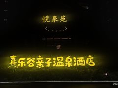 -清远熹乐谷温泉度假酒店