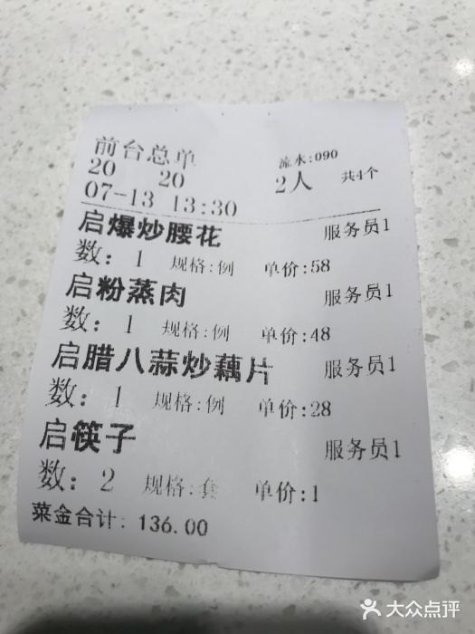 闫府私房菜·百年鲁菜(恒隆店)账单图片