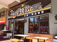 -蚝歌(中山七路店)