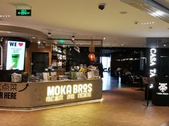 -Moka Bros 摩卡站(西单大悦城店)