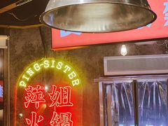 -萍姐火锅·公路夜市(武汉首店)