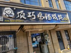 门面-顶巧鸡汤馄饨(虹口总店)