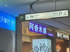 -阿香米线(深业上城店)