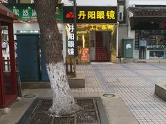 -丹阳眼镜总店(观前街店)