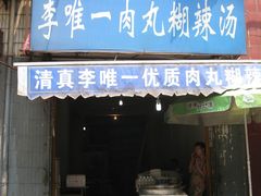 李唯一肉丸糊辣汤-店招-清真李唯一优质肉丸糊辣汤