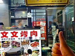 -文文烤肉(大皮院店)