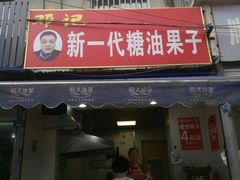 门面-邓记新一代糖油果子(四川煤管局供销公司职工宿舍店)