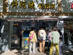 -许阿姨糕团店(茶南店)