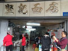 门面-坚记面店(一德路店)
