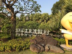 -厦门日月谷温泉渡假村