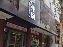 门面-严州府·地道建德菜