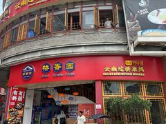 -桥香园过桥米线(国贸店)